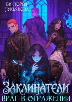 Обложка книги «Заклинатели 2.  Враг в отражении» — Виктория Лукьянова