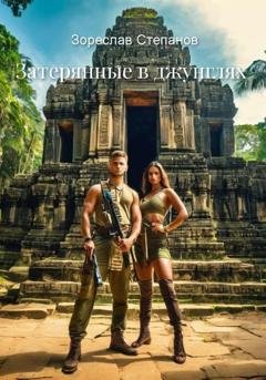 Обложка книги «Затерянные в джунглях» — Зореслав Степанов