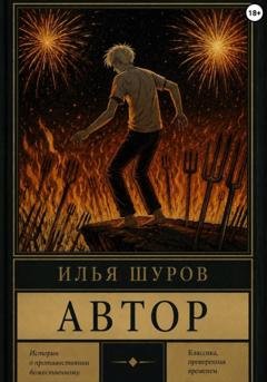 Обложка книги «Автор» — Илья Шуров