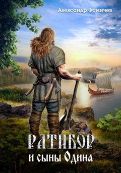 Обложка книги «Ратибор и сыны Одина» — Александр Фомичев