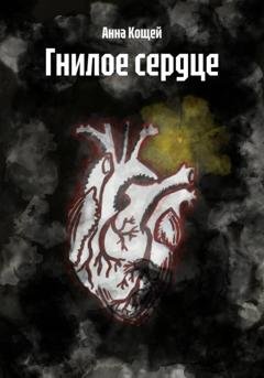 Обложка книги «Гнилое сердце» — Анна Кощей