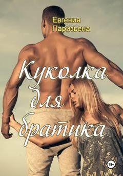 Обложка книги «Куколка для братика» — Евгения Паризьена