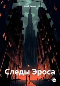 Обложка книги «Следы Эроса» — Юрий Андреевич Бацуев