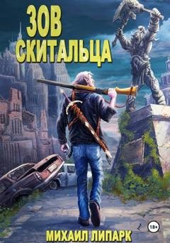 Обложка книги «Зов скитальца. Том первый» — Михаил Липарк