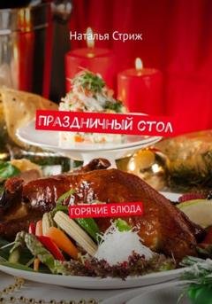 Обложка книги «Праздничный стол: Горячие блюда» — Наталья Стриж