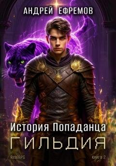 Обложка книги «История Попаданца-2. Гильдия» — Андрей Ефремов