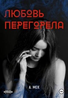 Обложка книги «Любовь перегорела» — А. Мох