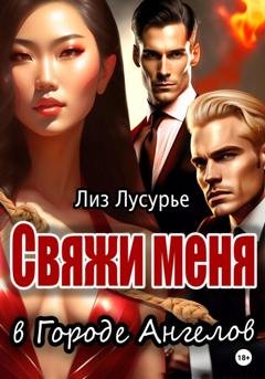 Обложка книги «Свяжи меня в Городе Ангелов» — Лиз Лусурье
