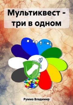 Обложка книги «Мультиквест – три в одном» — Владимир Николаевич Руммо
