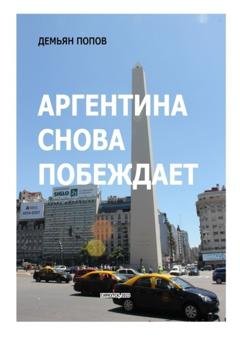 Обложка книги «Аргентина снова побеждает» — Демьян Попов