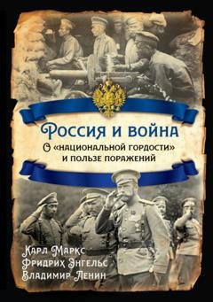Обложка книги «Россия и война. О «национальной гордости» и пользе поражений» — Владимир Ленин