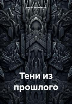Обложка книги «Тени из прошлого» — Вера Капьянидзе