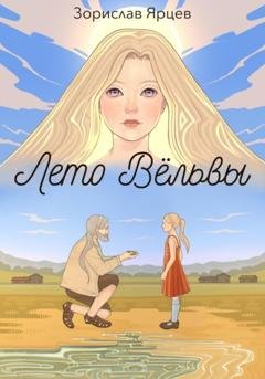 Обложка книги «Лето вёльвы» — Зорислав Ярцев