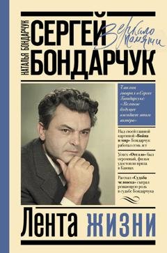 Обложка книги «Сергей Бондарчук. Лента жизни» — Наталья Сергеевна Бондарчук