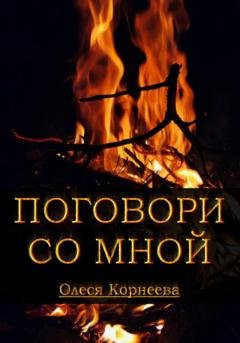 Обложка книги «Поговори со мной» — Олеся Корнеева