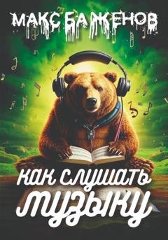 Обложка книги «Как слушать музыку?» — Макс Баженов