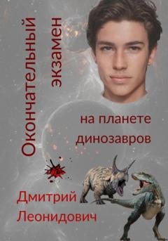Обложка книги «Окончательный экзамен на планете динозавров» — Дмитрий Леонидович