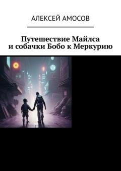 Обложка книги «Путешествие Майлса и собачки Бобо к Меркурию» — Алексей Амосов
