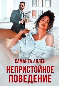 Обложка книги «Непристойное поведение» — Саманта Аллен