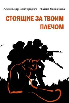 Обложка книги «Стоящие за твоим плечом» — Александр Конторович