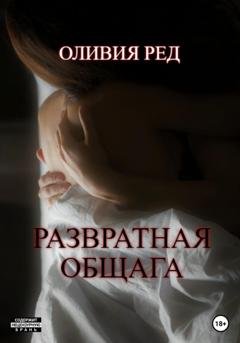 Обложка книги «Развратная общага» — Оливия Ред