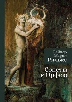 Обложка книги «Сонеты к Орфею» — Райнер Мария Рильке