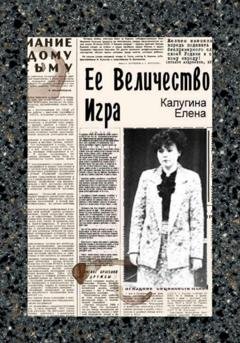 Обложка книги «Её величество игра» — Елена Калугина