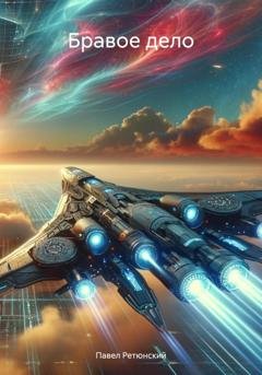 Обложка книги «Бравое дело» — Павел Владимирович Ретюнский