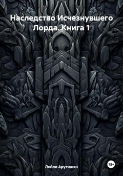 Обложка книги «Наследство Исчезнувшего Лорда. Книга 1» — Лейли Арутюнян