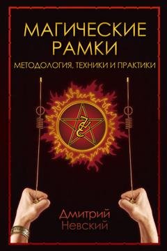 Обложка книги «Магическая рамка. Методология, техники и практики» — Дмитрий Невский