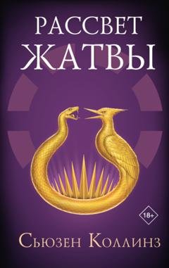 Обложка книги «Рассвет Жатвы» — Сьюзен Коллинз