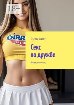 Обложка книги «Секс по дружбе. Френдли секс» — Рита Фокс