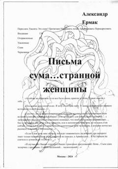 Обложка книги «Письма сума…странной женщины» — Александр Николаевич Ермак