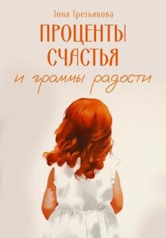 Обложка книги «Проценты счастья и граммы радости» — Тоня Третьякова