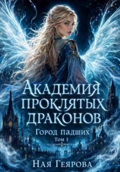 Обложка книги «Город падших. Академия проклятых драконов» — Ная Геярова