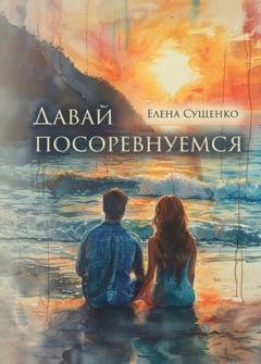 Обложка книги «Давай посоревнуемся» — Елена Сущенко