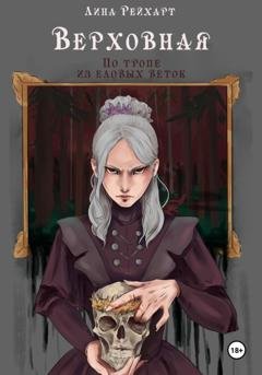 Обложка книги «Верховная. По тропе из еловых веток» — Лина Рейхарт