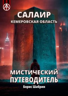 Обложка книги «Салаир. Кемеровская область. Мистический путеводитель» — Борис Шабрин