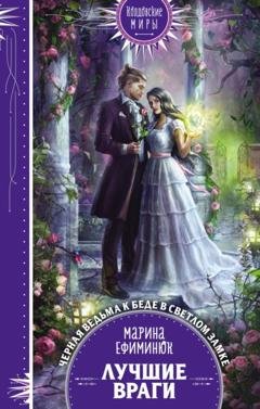 Обложка книги «Лучшие враги» — Марина Ефиминюк