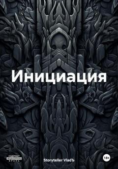Обложка книги «Инициация» — Storyteller VladЪ