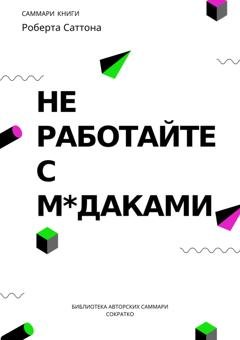 Обложка книги «Саммари книги Роберта Саттона «Не работайте с мудаками, и что делать, если они вокруг вас»» — Полина Суворова