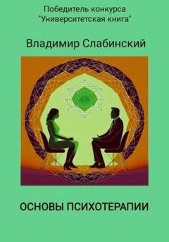 Обложка книги «Основы психотерапии» — Владимир Слабинский