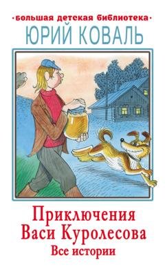 Обложка книги «Приключения Васи Куролесова. Все истории» — Юрий Коваль