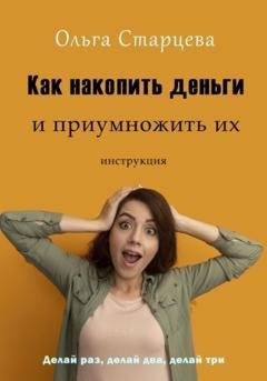 Обложка книги «Как накопить деньги и приумножить их» — Ольга Старцева