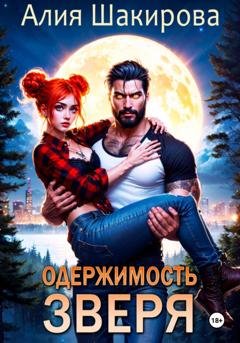 Обложка книги «Одержимость зверя. Дилогия» — Алия Шакирова