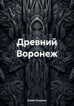 Обложка книги «Древний Воронеж» — Юрий Васильевич Петренко
