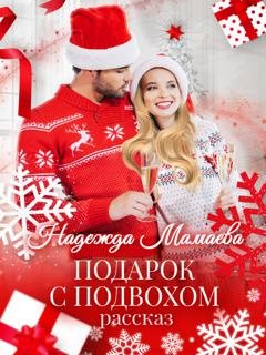 Обложка книги «Подарок с подвохом» — Надежда Мамаева