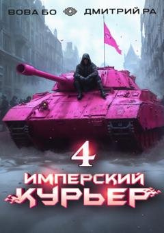Обложка книги «Имперский Курьер. Том 4» — Дмитрий Ра