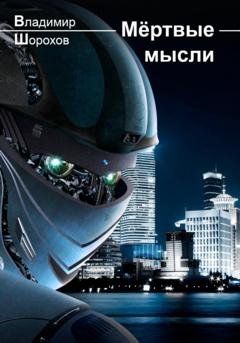Обложка книги «Мёртвые мысли» — Владимир Леонидович Шорохов