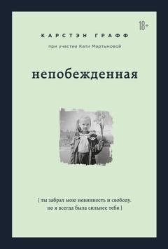 Обложка книги «Непобежденная. Ты забрал мою невинность и свободу, но я всегда была сильнее тебя» — Катя Мартынова